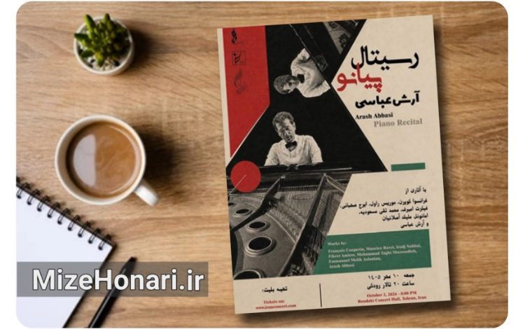 رسیتال پیانو؛ با اجرای آثاری از آهنگسازان ایرانی و جهانی