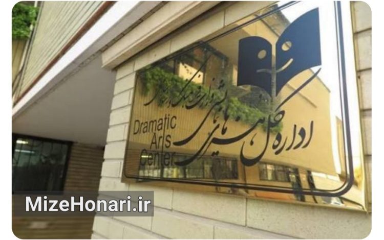 واکنش اداره‌کل هنرهای نمایشی به حواشی اجرای یک نمایش