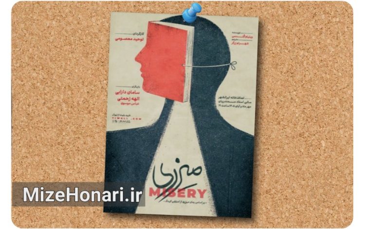 نمایش «میزری» در تماشاخانه ایران‌شهر روی صحنه می‌رود