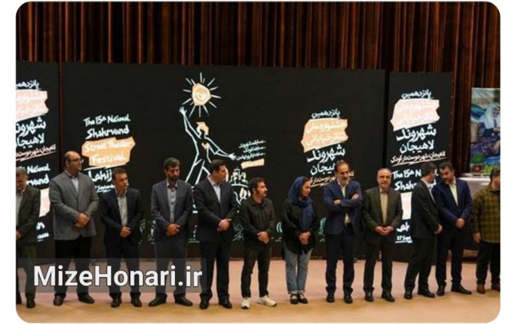 پانزدهمین جشنواره تئاتر خیابانی شهروند لاهیجان به کار خود پایان داد