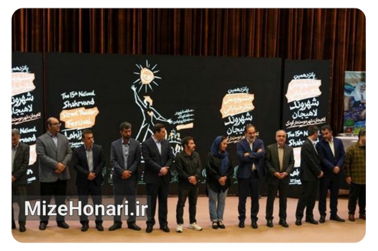پانزدهمین جشنواره تئاتر خیابانی شهروند لاهیجان به کار خود پایان داد