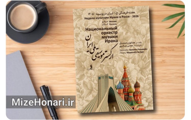 ارکستر موسیقی ملی ایران به روسیه میرود