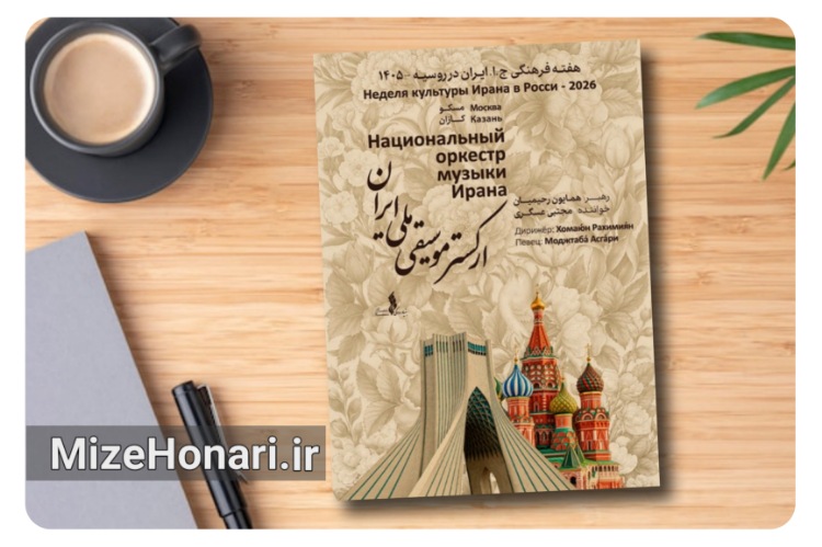 ارکستر موسیقی ملی ایران به روسیه می‌رود