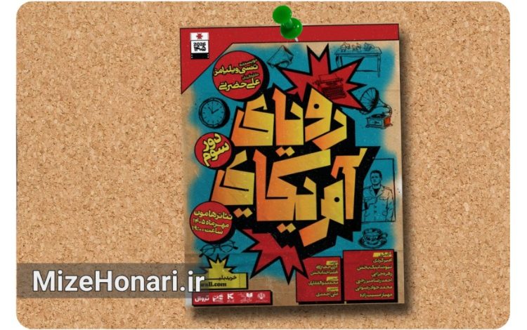 «رویای آمریکایی» روی صحنه می‌رود