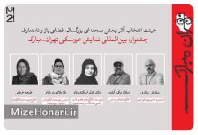 آثار پذیرفته‌شده در جشنواره نمایش عروسکی تهران‌مبارک معرفی شدند