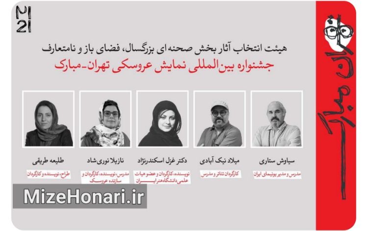 آثار پذیرفته‌شده در جشنواره نمایش عروسکی تهران‌مبارک معرفی شدند
