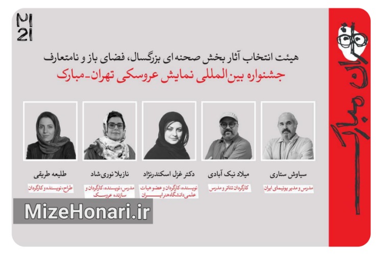 آثار پذیرفته‌شده در جشنواره نمایش عروسکی تهران‌مبارک معرفی شدند