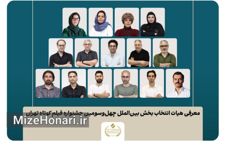 آثار راه‌یافته به بخش بین‌الملل جشنواره فیلم کوتاه تهران معرفی شدند