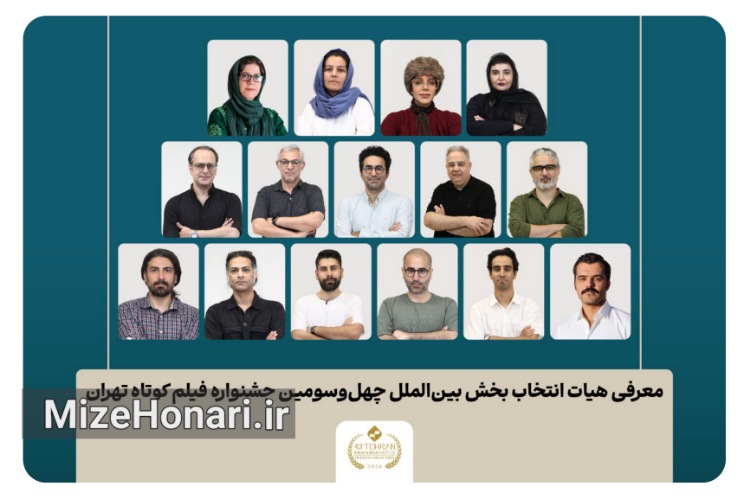 آثار راه‌یافته به بخش بین‌الملل جشنواره فیلم کوتاه تهران معرفی شدند
