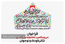 فراخوان سی‌ویکمین جشنواره بین‌المللی تئاتر کودک و نوجوان منتشر شد