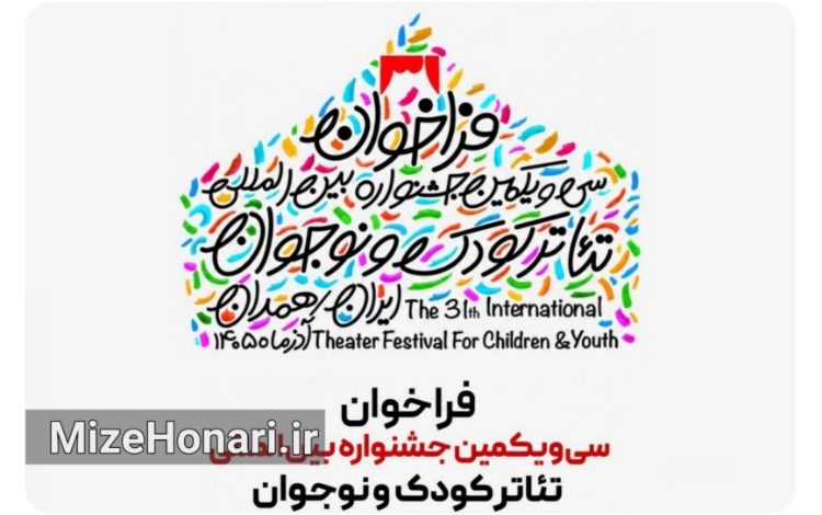 فراخوان سیویکمین جشنواره بینالمللی تئاتر کودک و نوجوان منتشر شد
