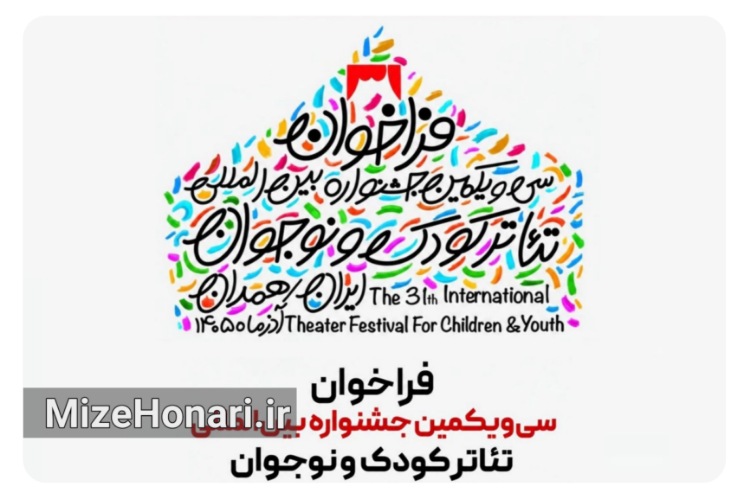 فراخوان سی‌ویکمین جشنواره بین‌المللی تئاتر کودک و نوجوان منتشر شد