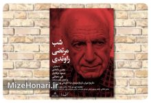 «شب مرتضی راوندی» در سلسله شب‌های بخارا برگزار می‌شود