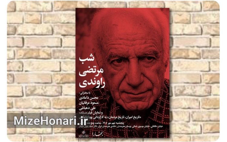 «شب مرتضی راوندی» در سلسله شبهای بخارا برگزار میشود