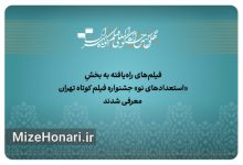 آثار راه‌یافته به بخش «استعداد نو» جشنواره فیلم‌کوتاه تهران معرفی شدند