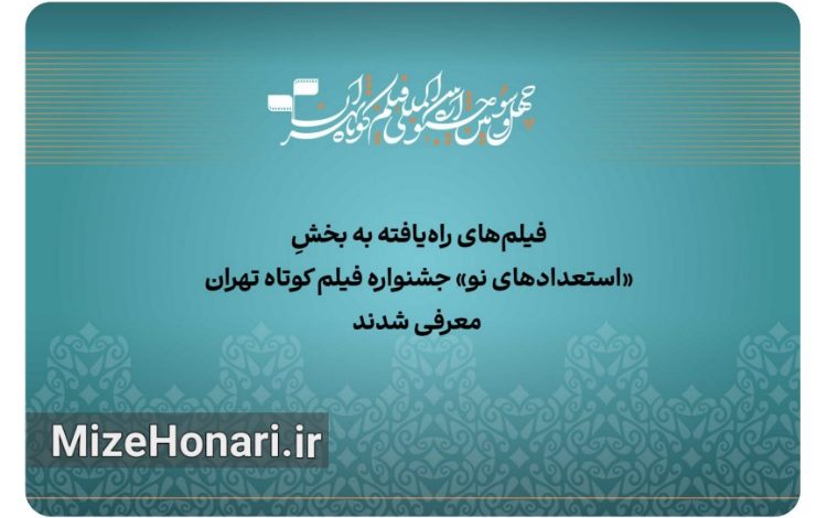 آثار راه‌یافته به بخش «استعداد نو» جشنواره فیلم‌کوتاه تهران معرفی شدند