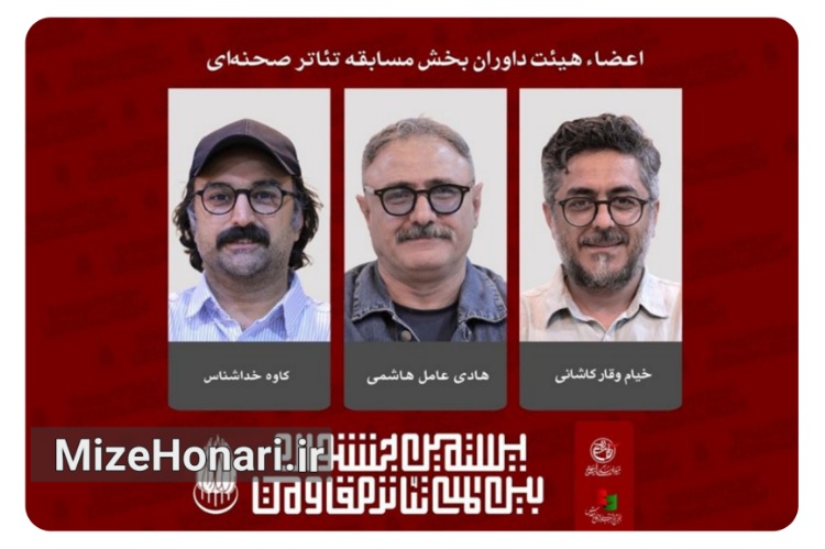هیئت داوران بخش مسابقه تئاتر صحنه‌ای جشنواره مقاومت معرفی شدند