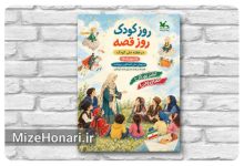 رویداد ملی «روز کودک، روز قصه» در سراسر کشور برگزار می‌شود