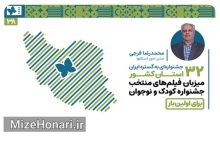 اکران آثار منتخب جشنواره فیلم کودکان و نوجوانان در ۳۲ استان