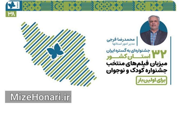 اکران آثار منتخب جشنواره فیلم کودکان و نوجوانان در ۳۲ استان
