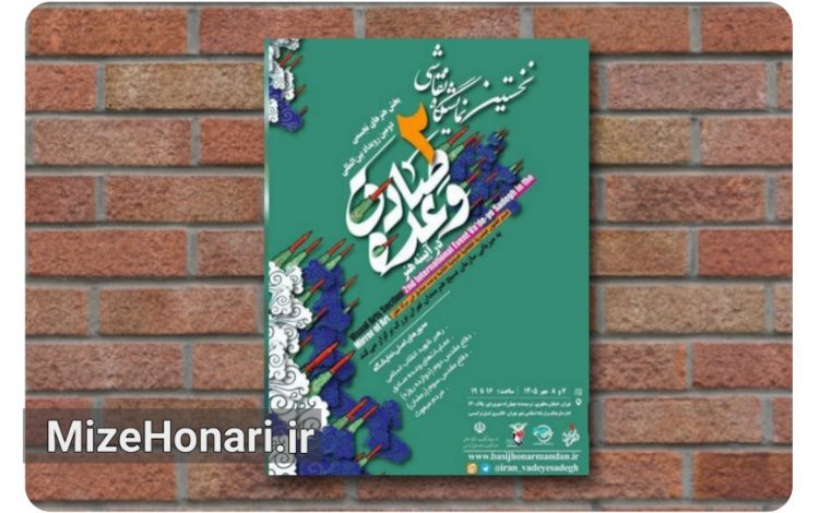 فراخوان هنرهای تجسمی رویداد «وعده صادق در آینه هنر» منتشر شد