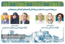 داوران آثار کوتاه جشنواره کودک معرفی شدند