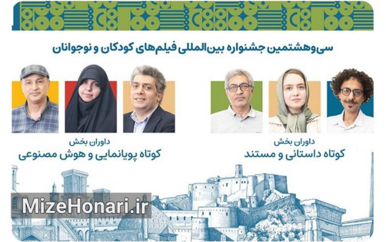 داوران آثار کوتاه جشنواره کودک معرفی شدند