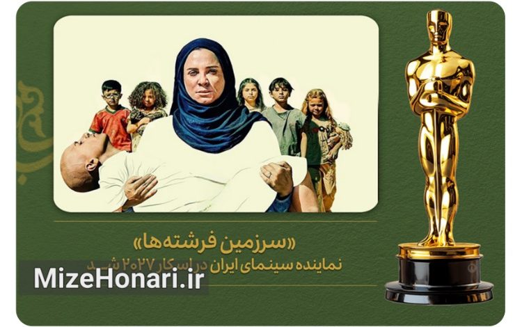 «سرزمین فرشتهها» نماینده سینمای ایران در اسکار ۲۰۲۷ شد