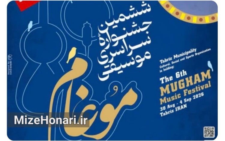 پیام صالحی به جشنواره موسیقی موغام تبریز