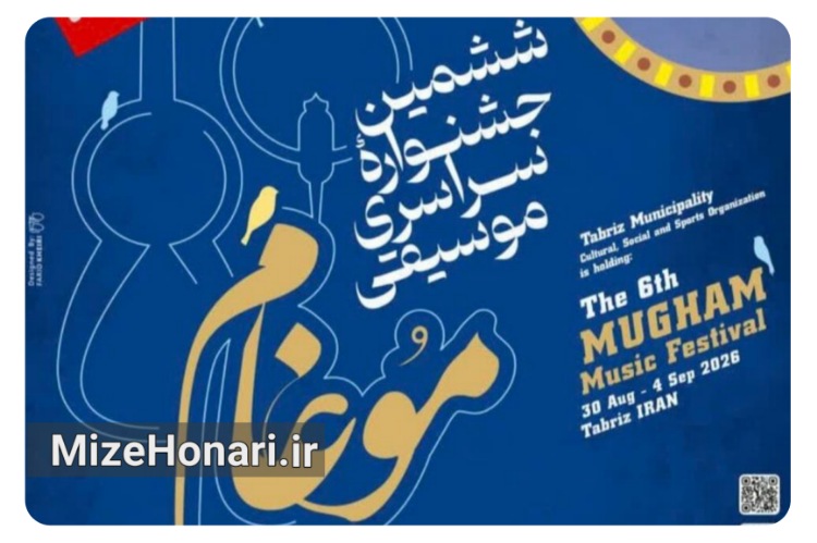 پیام صالحی به جشنواره موسیقی موغام تبریز