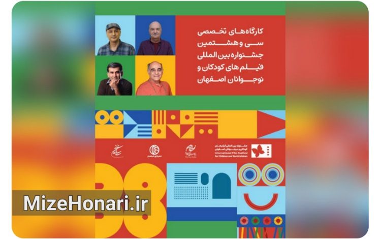 چهار کارگاه تخصصی در جشنواره فیلم کودکان و نوجوانان برگزار میشود
