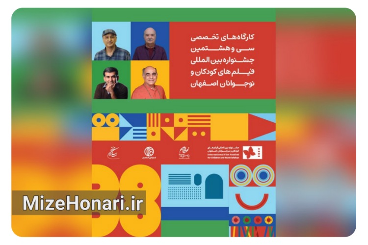چهار کارگاه تخصصی در جشنواره فیلم کودکان و نوجوانان برگزار می‌شود