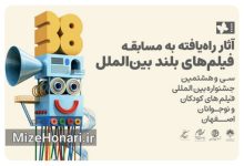 فیلم‌های بخش مسابقه بین‌الملل جشنواره کودک معرفی شدند