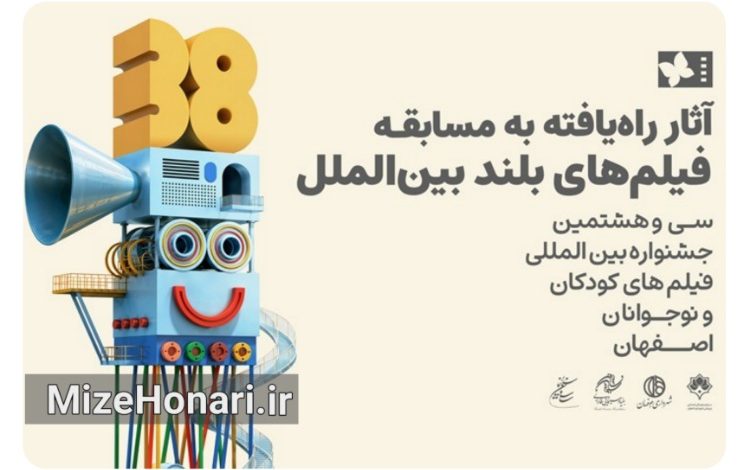 فیلمهای بخش مسابقه بینالملل جشنواره کودک معرفی شدند