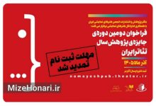 مهلت ارسال آثار دومین جایزه پژوهش سال تئاتر ایران تمدید شد