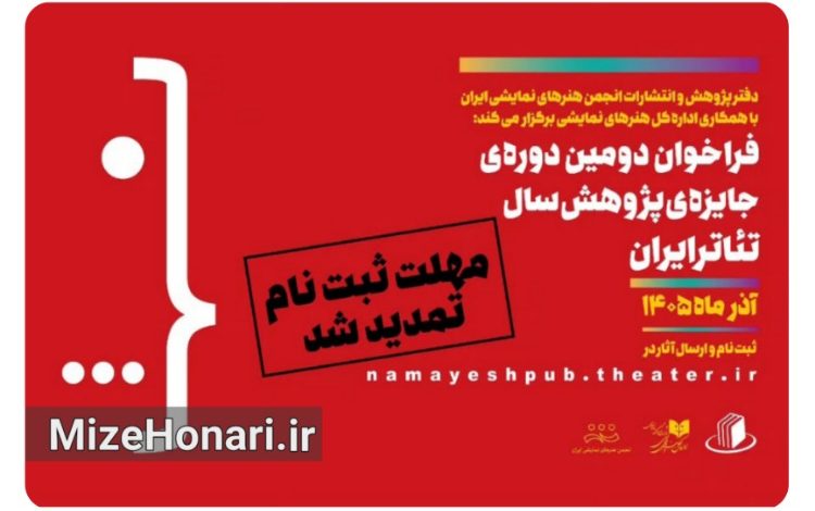 مهلت ارسال آثار دومین جایزه پژوهش سال تئاتر ایران تمدید شد