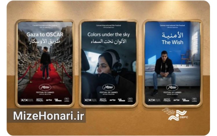 سه مستند درباره فلسطین و غزه در پردیس چارسو به نمایش درمیآیند