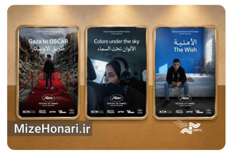 سه مستند درباره فلسطین و غزه در پردیس چارسو به نمایش درمی‌آیند