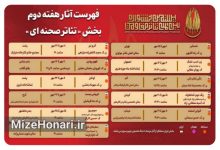 جدول اجراهای هفته دوم بخش تئاتر صحنه‌ای جشنواره تئاتر مقاومت منتشر شد