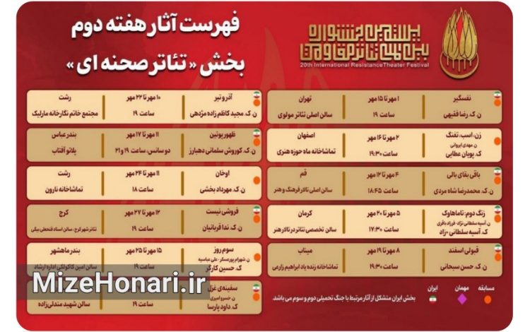 جدول اجراهای هفته دوم بخش تئاتر صحنهای جشنواره تئاتر مقاومت منتشر شد