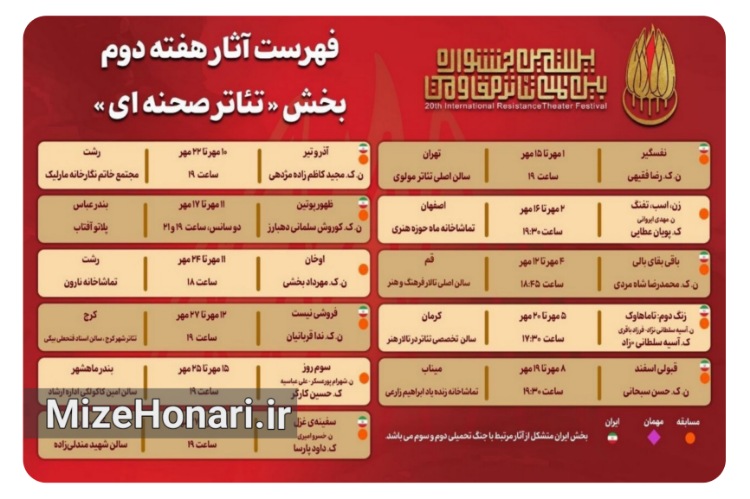 جدول اجراهای هفته دوم بخش تئاتر صحنه‌ای جشنواره تئاتر مقاومت منتشر شد
