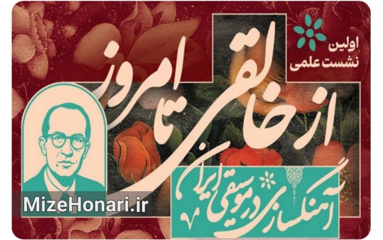 نشست علمی «آهنگسازی در موسیقی ایران؛ از خالقی تا امروز» برگزار میشود