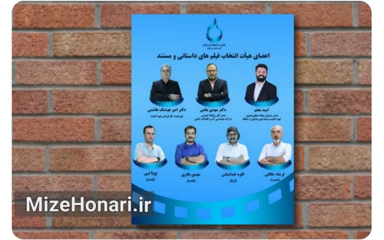 اعضای هیأت انتخاب جشنواره «آب به قیمت جان» معرفی شدند