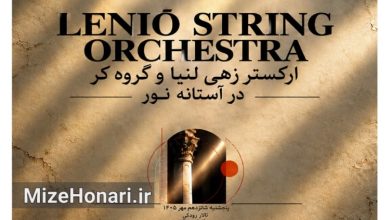 کنسرت «در آستانه نور، پیش از آنکه فراموش شویم» تمدید شد