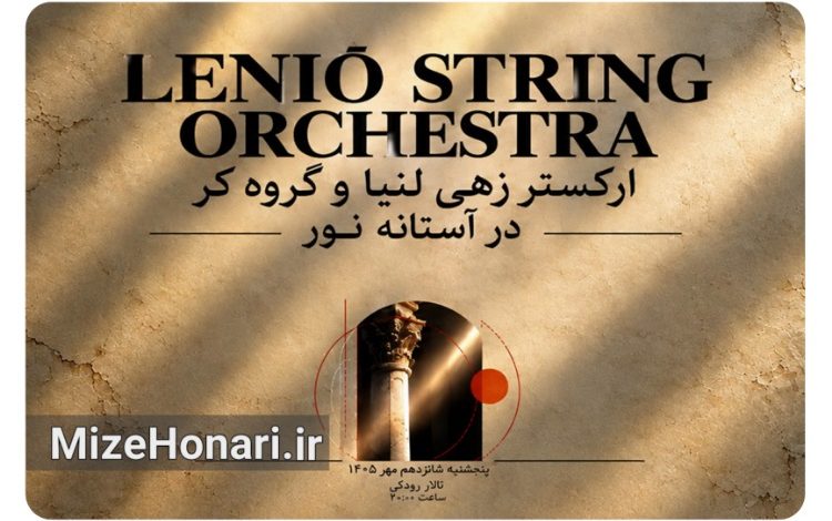 کنسرت «در آستانه نور، پیش از آنکه فراموش شویم» تمدید شد