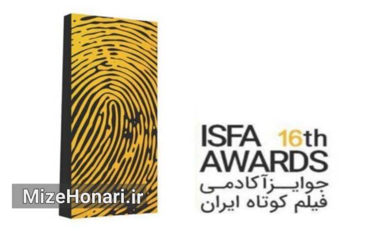راهیافتگان مرحله نهایی شانزدهمین جوایز ایسفا معرفی شدند