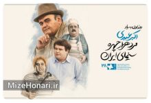 روز نخست جشنواره فیلم کودک به اکبر عبدی مرد هزار چهره سینما تقدیم شد