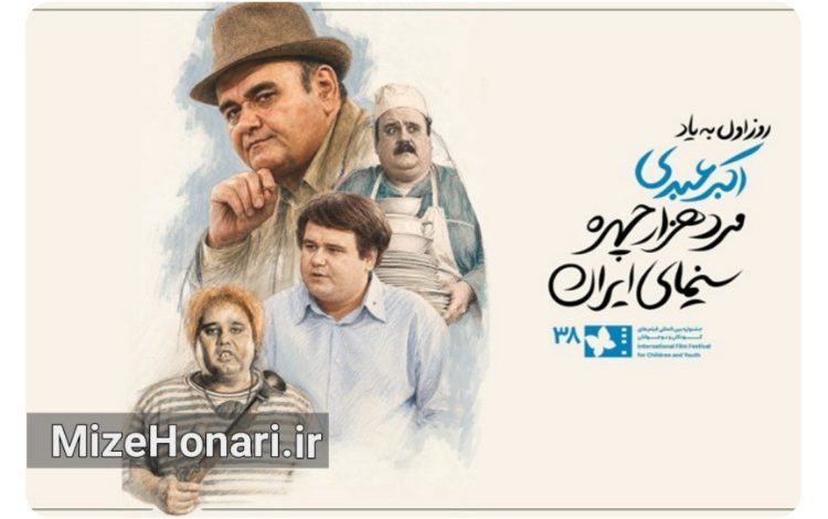 روز نخست جشنواره فیلم کودک به اکبر عبدی مرد هزار چهره سینما تقدیم شد