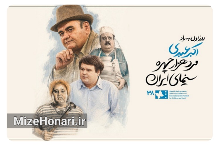 روز نخست جشنواره فیلم کودک به اکبر عبدی مرد هزار چهره سینما تقدیم شد
