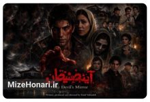 «آینه شیطان» به جشنواره وحشت آمریکا رسید